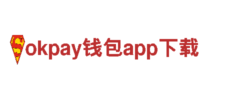 领先智能家电企业okpay钱包app下载，引领未来科技潮流
